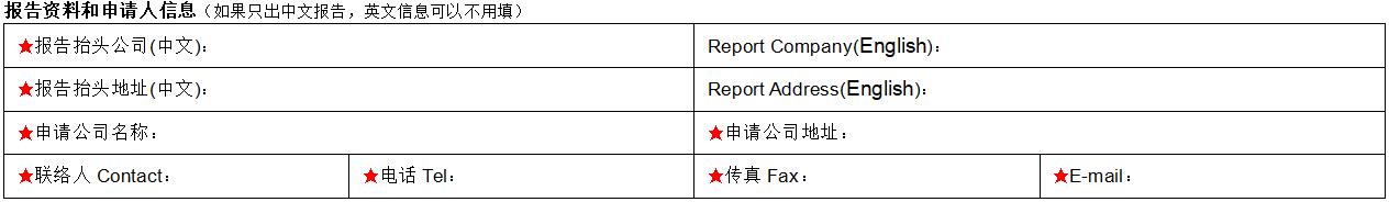 報(bào)告資料和申請(qǐng)人信息填寫(xiě)